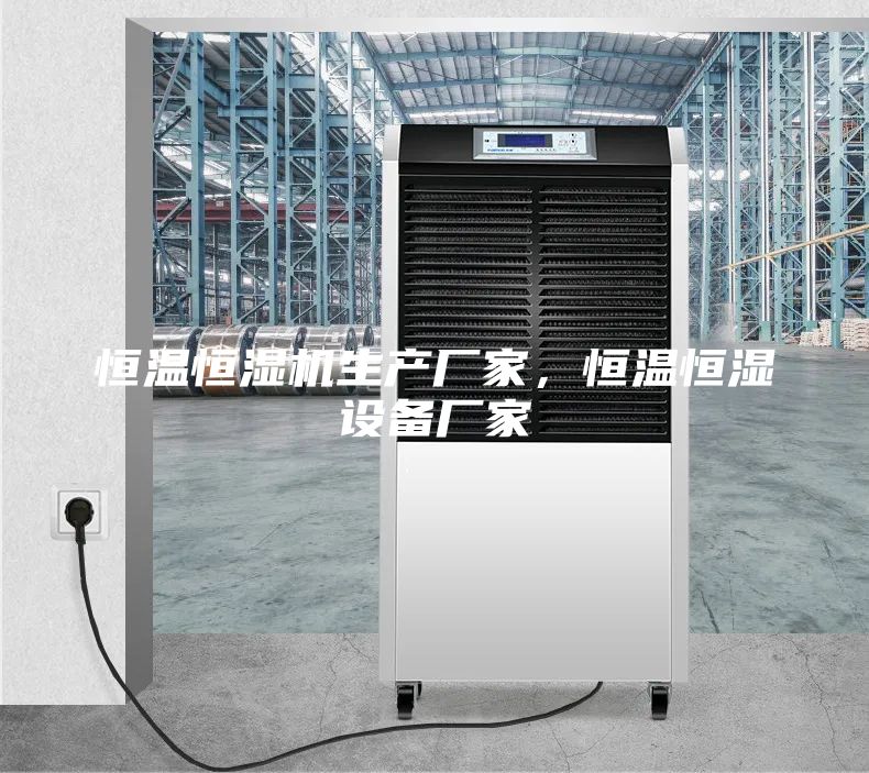 恒温恒湿机生产厂家，恒温恒湿设备厂家