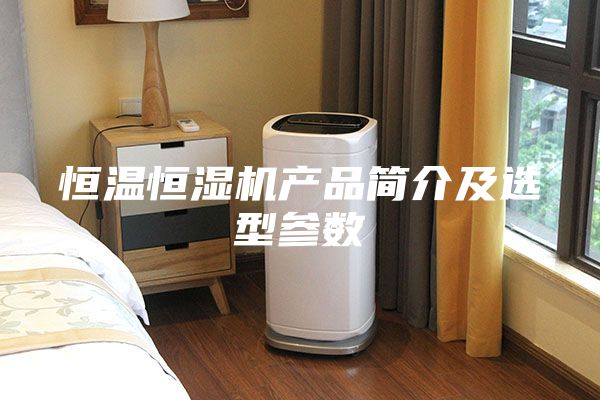 恒温恒湿机产品简介及选型参数