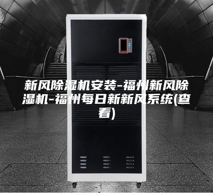 新风除湿机安装-福州新风除湿机-福州每日新新风系统(查看)