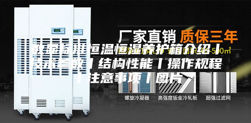 数显标准恒温恒湿养护箱介绍丨技术参数丨结构性能丨操作规程丨注意事项丨图片