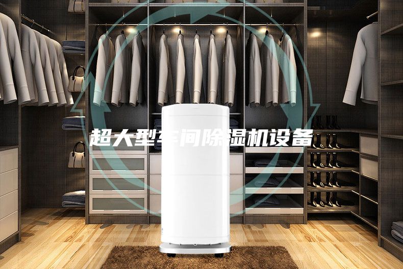 超大型车间除湿机设备