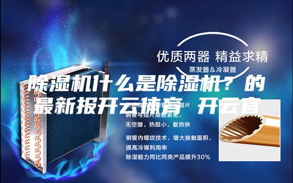 除湿机什么是除湿机？的最新报开云体育 开云官