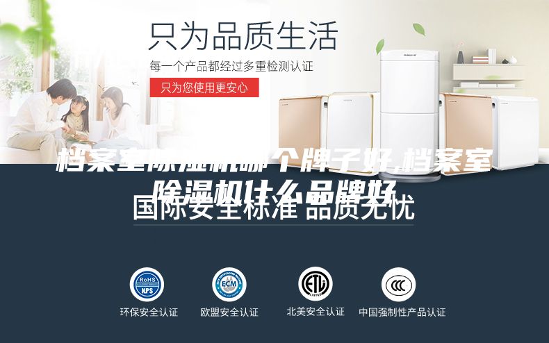 档案室除湿机哪个牌子好,档案室除湿机什么品牌好