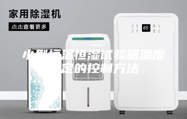 小型恒温恒湿试验箱温度稳定的控制方法