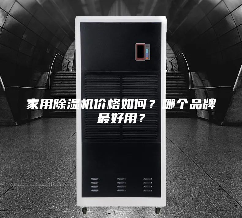 家用除湿机价格如何？哪个品牌最好用？