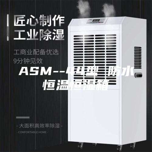ASM--44型 防水恒温恒湿箱