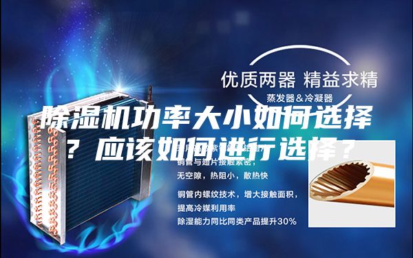 除湿机功率大小如何选择？应该如何进行选择？