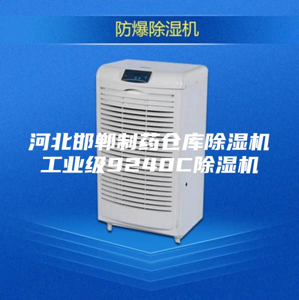 河北邯郸制药仓库除湿机工业级9240C除湿机