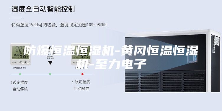防爆恒温恒湿机-黄冈恒温恒湿机-至力电子