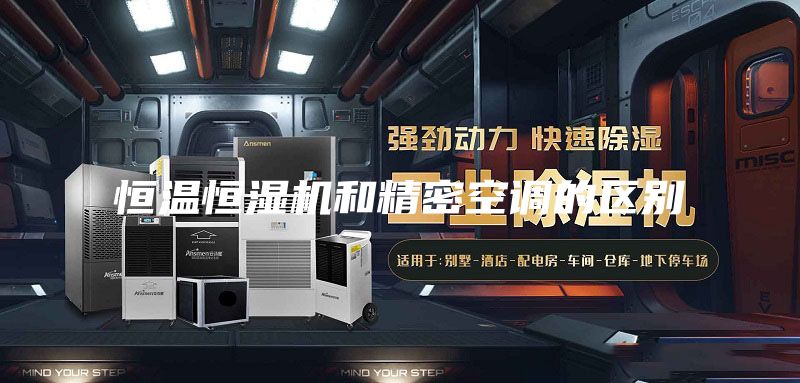 恒温恒湿机和精密空调的区别