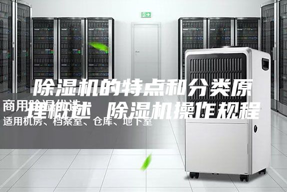 除湿机的特点和分类原理概述 除湿机操作规程