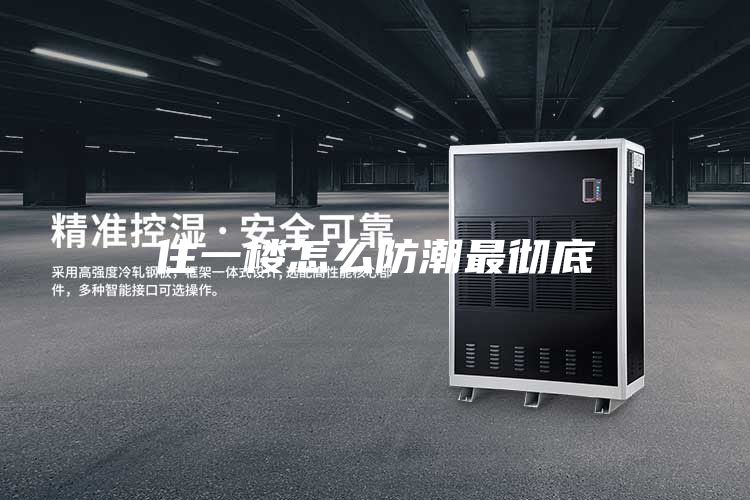 住一楼怎么防潮最彻底