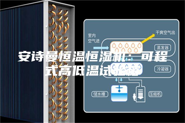 安诗曼恒温恒湿机：可程式高低温试验箱