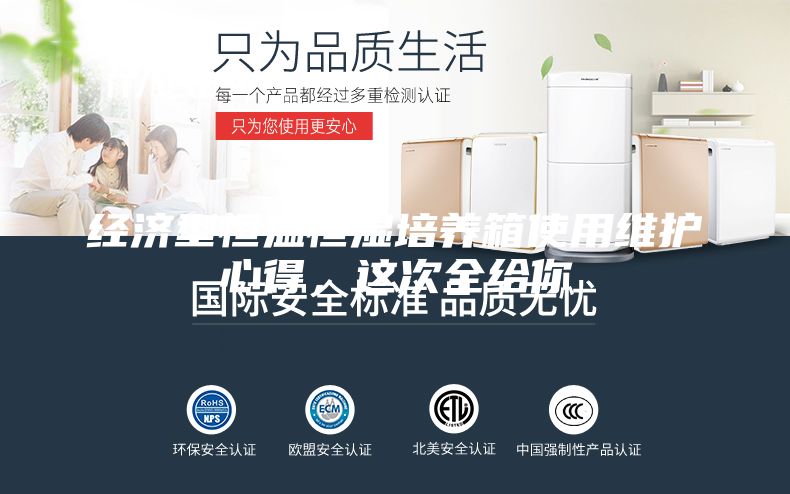 经济型恒温恒湿培养箱使用维护心得，这次全给你