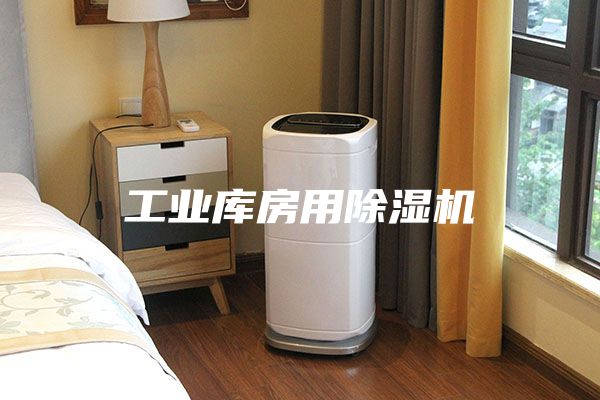 工业库房用除湿机