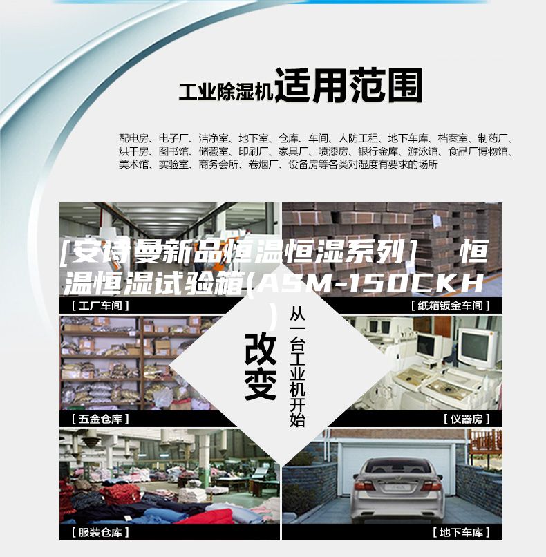 [安诗曼新品恒温恒湿系列]  恒温恒湿试验箱(ASM-150CKH)
