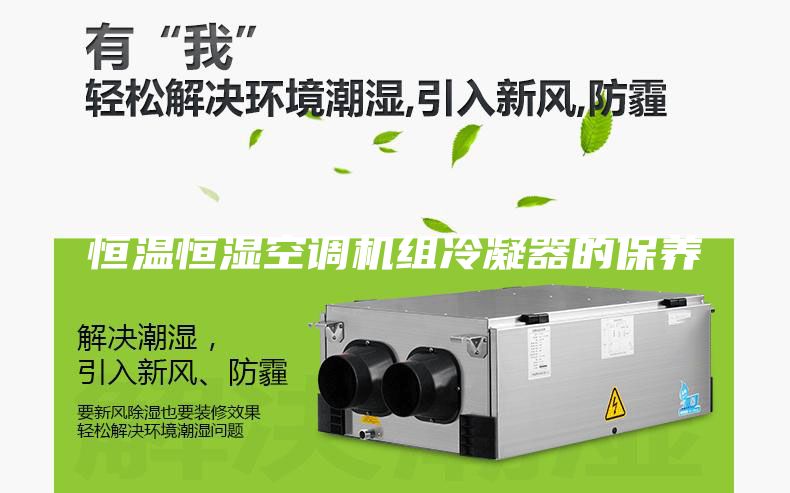 恒温恒湿空调机组冷凝器的保养