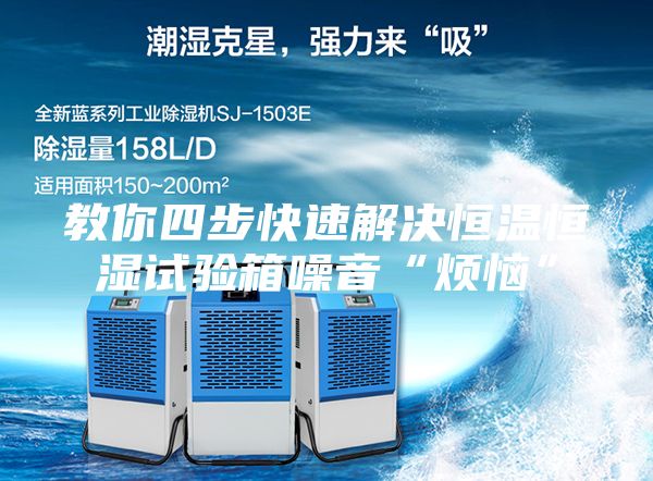 教你四步快速解决恒温恒湿试验箱噪音“烦恼”