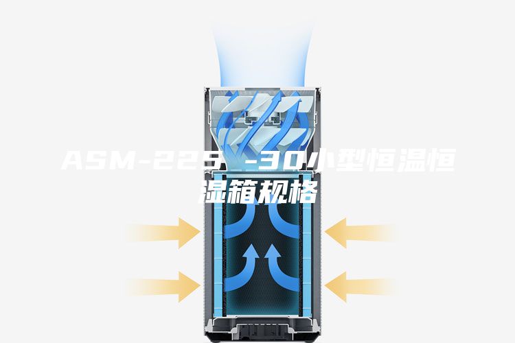 ASM-225 -30小型恒温恒湿箱规格