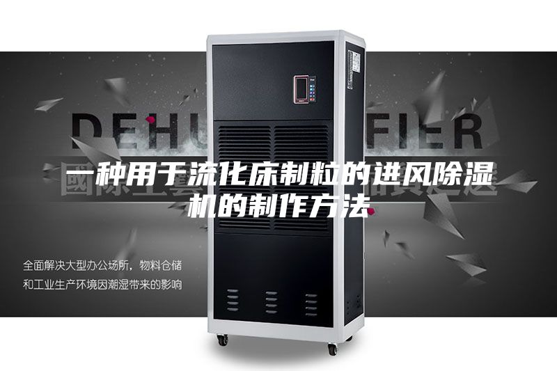 一种用于流化床制粒的进风除湿机的制作方法