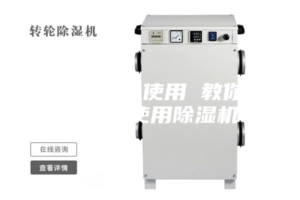 除湿机怎么使用 教你如何正确使用除湿机