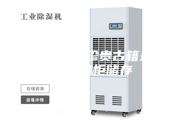 天一阁两部珍贵古籍录恒温恒湿柜储存