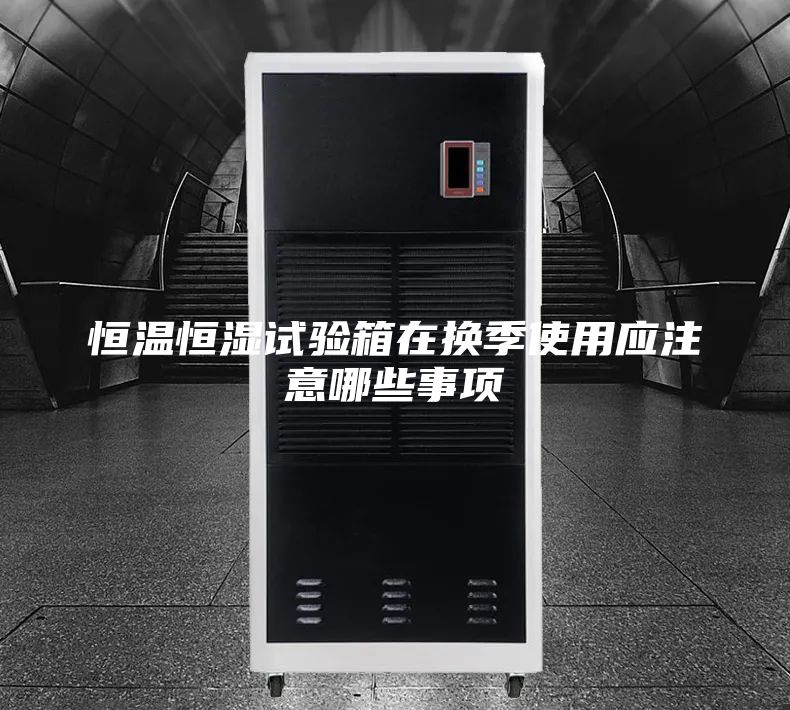 恒温恒湿试验箱在换季使用应注意哪些事项