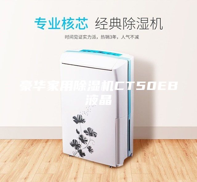 豪华家用除湿机CT50EB液晶