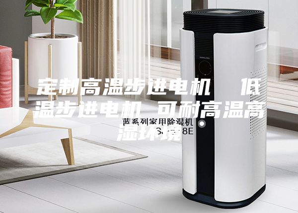 定制高温步进电机  低温步进电机 可耐高温高湿环境