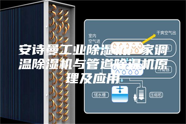 安诗曼工业除湿机厂家调温除湿机与管道除湿机原理及应用