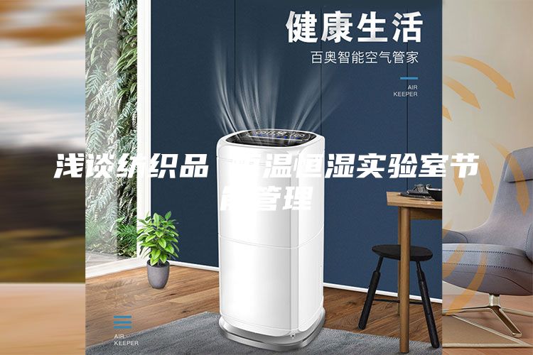 浅谈纺织品 恒温恒湿实验室节能管理