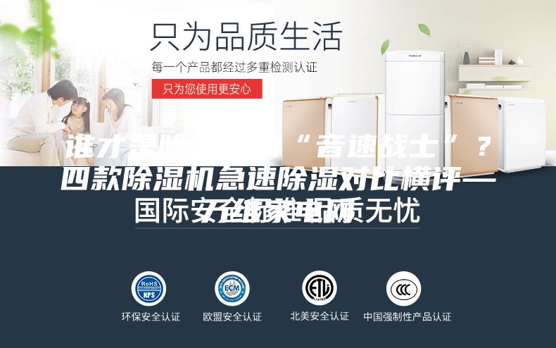 谁才是除湿界的“音速战士”？四款除湿机急速除湿对比横评—万维家电网
