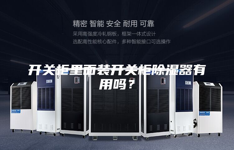 开关柜里面装开关柜除湿器有用吗？
