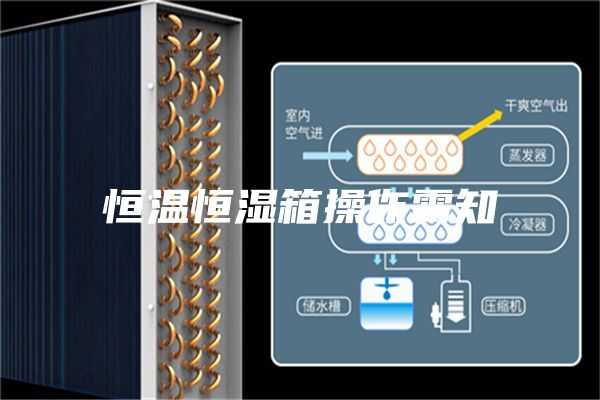 恒温恒湿箱操作需知