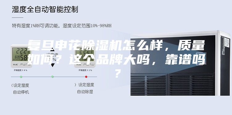 复旦申花除湿机怎么样，质量如何？这个品牌大吗，靠谱吗？