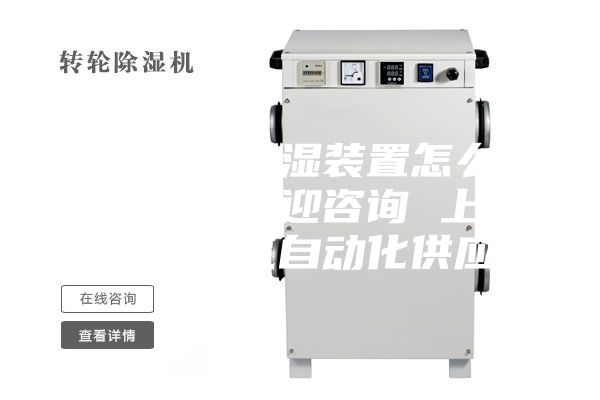 无锡智能除湿装置怎么选择面积 欢迎咨询 上海南月电气自动化供应