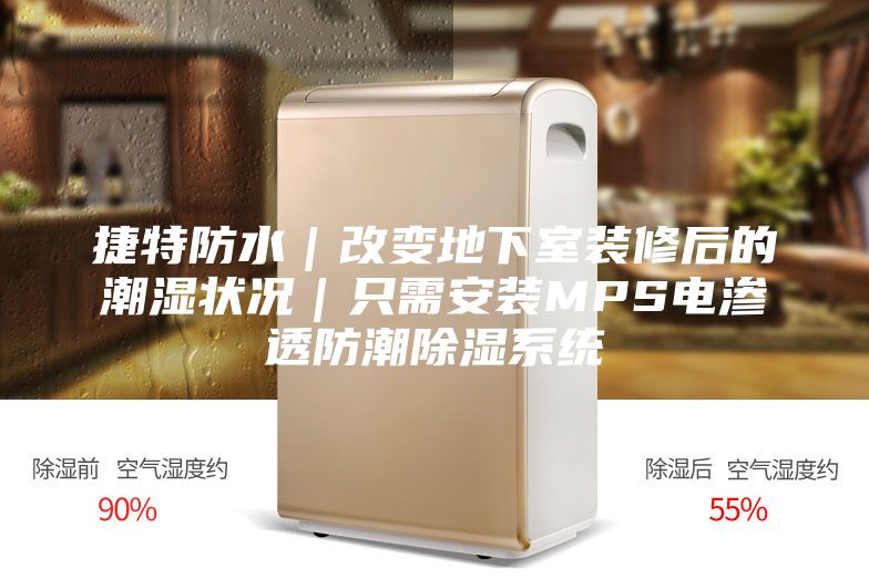 捷特防水｜改变地下室装修后的潮湿状况｜只需安装MPS电渗透防潮除湿系统