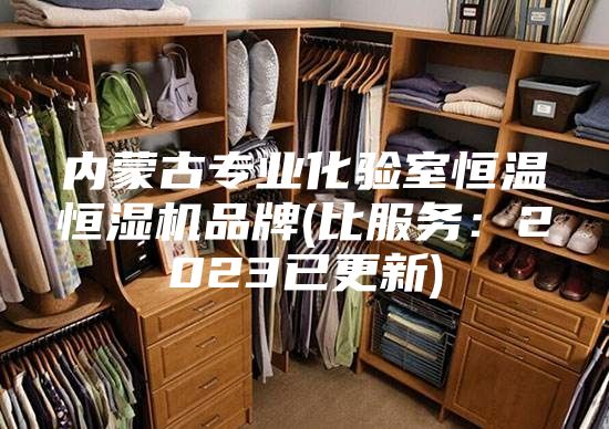 内蒙古专业化验室恒温恒湿机品牌(比服务：2023已更新)