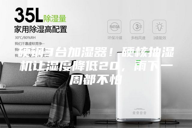 硬钢3台加湿器！硬核抽湿机让湿度降低20，雨下一周都不怕