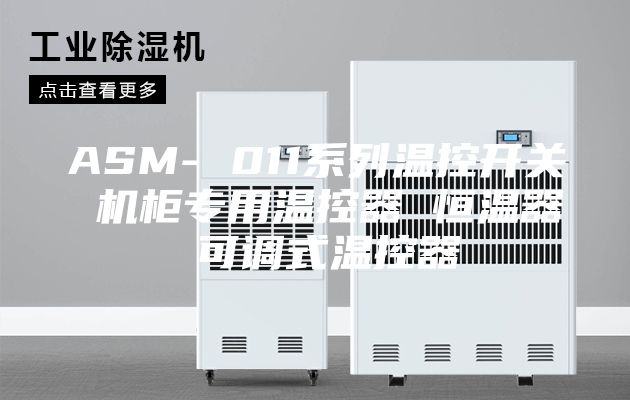 ASM- 011系列温控开关 机柜专用温控器 恒温器 可调式温控器