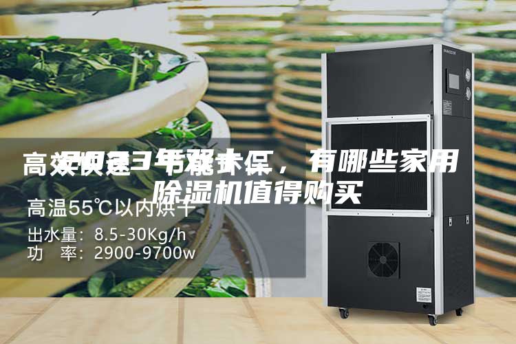 2023年双十二，有哪些家用除湿机值得购买