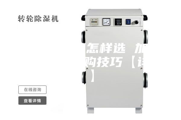 加湿除湿机怎样选 加湿除湿机的选购技巧【详解】