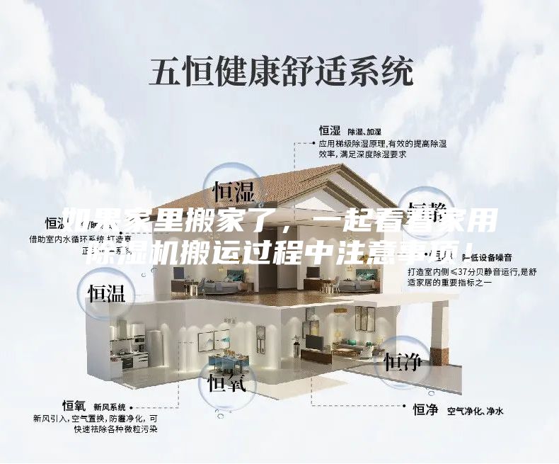 如果家里搬家了，一起看看家用除湿机搬运过程中注意事项！
