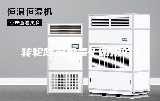 转轮除湿机是干嘛用的？