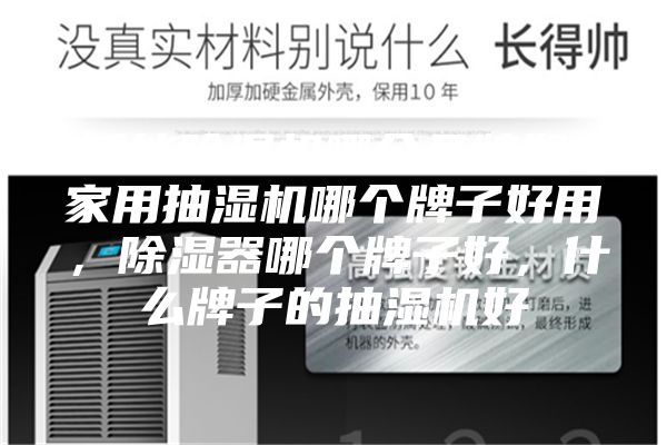 智能除湿机哪个品牌好，家用抽湿机哪个牌子好用，除湿器哪个牌子好，什么牌子的抽湿机好
