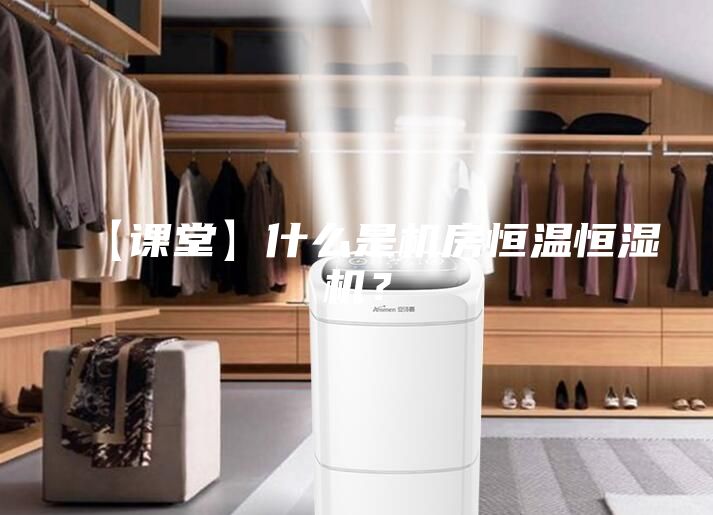 【课堂】什么是机房恒温恒湿机？