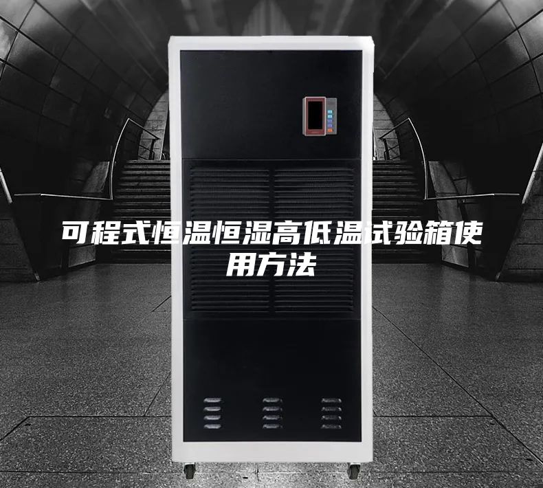 可程式恒温恒湿高低温试验箱使用方法