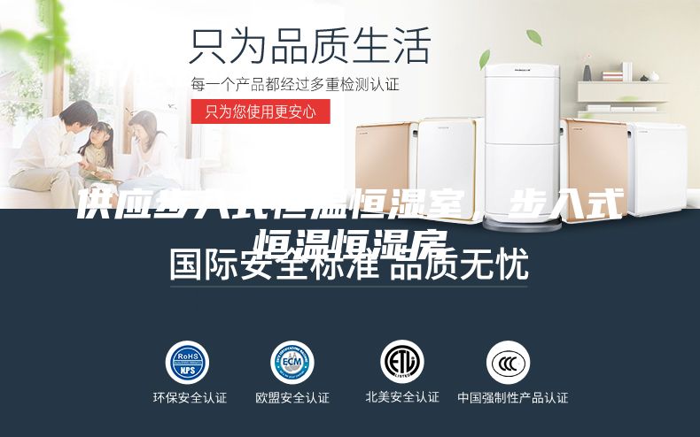 供应步入式恒温恒湿室，步入式恒温恒湿房