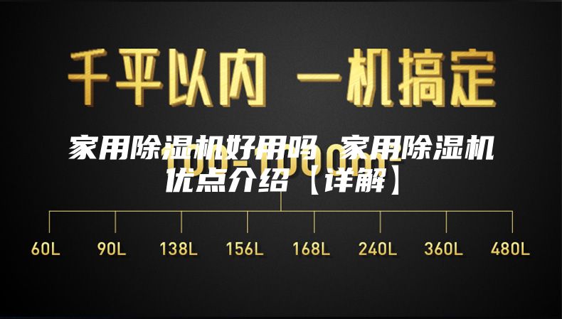 家用除湿机好用吗 家用除湿机优点介绍【详解】