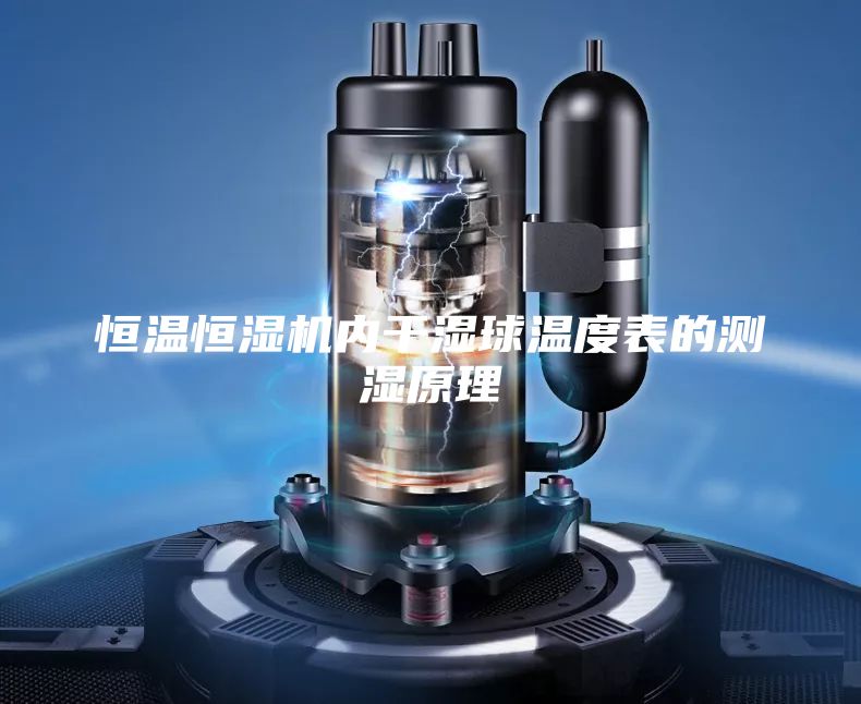 恒温恒湿机内干湿球温度表的测湿原理